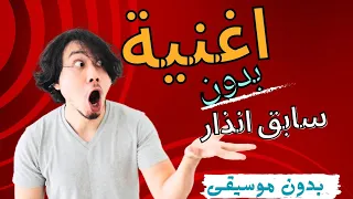 اغنية مسلسل بدون سابق إنذار بدون موسيقى   دندنها