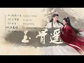 Lagu 《玉骨遥 The Longest Promise》OST【歌曲合辑】無損高音質|动态歌词Chi/Eng/Pinyin lyrics|毛不易|胡夏|袁娅维TIA RAY