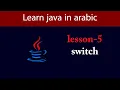 Learn Java in Arabic - Lesson 5