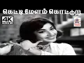 Download Lagu Ketti Melam  M.S.விஸ்வநாதன் இசையில் P.சுசிலா பாடிய பாடல் கெட்டி மேளம் கொட்டுற கல்யாணம்