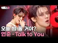 띄어쓰기를하지않는이유는모아를향한연준의마음이여백없이빽빽해서야 ❤️‍🔥 YEONJUN 연준 'Talk to You' #뮤직뱅크 | KBS 251107 방송