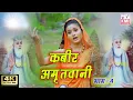 Download Lagu Kabir Amritwani  part 4  - कबीर अमृतवाणी - Sakshi - Sant Kabir popular Dohe - KMI bhajan