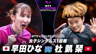 【1回戦】早田ひな vs 杜凱琹|WTTチャンピオンズモンペリエ2026 女子シングルス