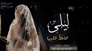 زفه باسم ليلى فقط    زفة حافظ عليها دندنها