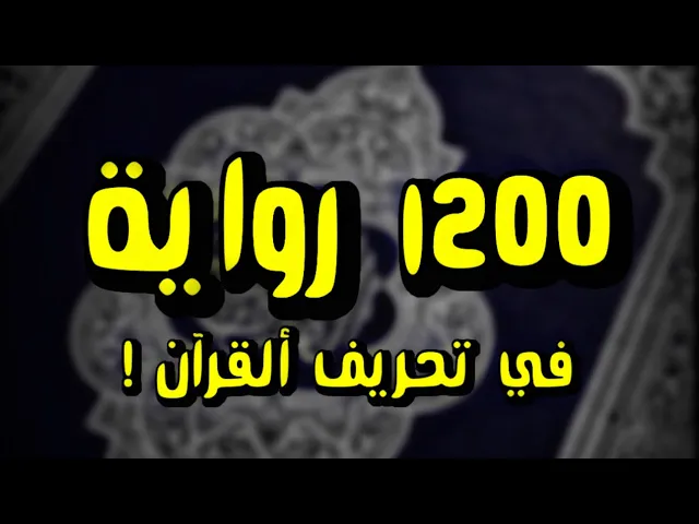 ⁣1200 رواية في تحريف القران⁉️ | حقيقة روايات التحريف