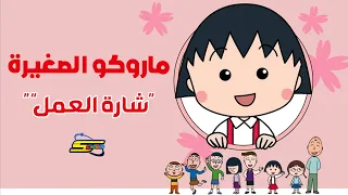 سبيستون   ماروكو الصغيرة   شارة العمل دندنها