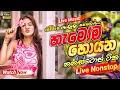 Download Lagu Shaa fm sindu kamare Nonstop 2025 | Best Nonstop Collection |sinhala songs | Trending Nonstop