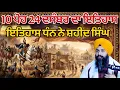 Lagu 9 ਪੋਹ 23 ਦਸੰਬਰ ਦਾ ਇਤਿਹਾਸ ਧੰਨ ਨੇ ਸ਼ਹੀਦ ਸਿੰਘ || Katha samagam by bhai Sukhdev Singh Ji Dalla