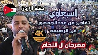 ايمن السبعاوي تفاجئ من عدد الجمهور في الاردن شوف ايش عمل مهرجان آل اللحام العريس محمد 4K 
