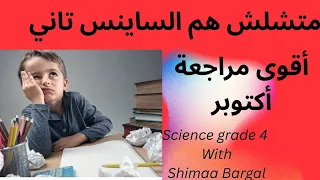 مراجعة شهر أكتوبر ساينس رابعة ابتدائي 
