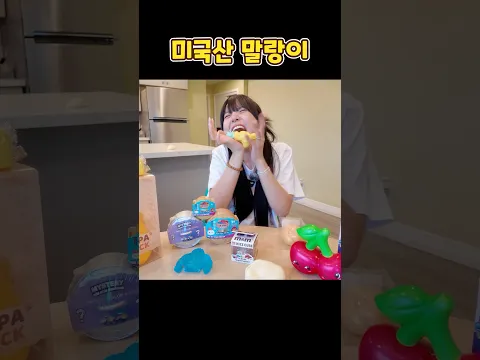 미국에서도 대유행 중인 미국 말랑이 낋여옴.. 야르🤩
