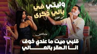 وليتي في بالي ذكرى   دوله بيها وانا الحاكم   محمد غدير ونورس حنين    حصري ا       دندنها