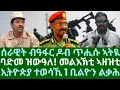 Download Lagu ብዓፋር ሰራዊት ዶብ ጥሒሱ ኣትዩ። ባድመ ዝውዓለ! መልእኽቲ ኣዘዝቲ። ኢትዮጵያ ተወሳኺ ሓደ ቢልዮን። ዓርቢ 4 ሓምለ 2025