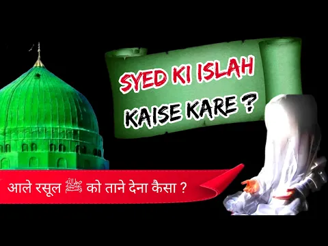 Sunni vs Sunni | Aal e Rasool Ki Islah Ka Tariqa Kya Hona Chahiye | Sayyed Ki Tazeem Kab Tak Ki Jaye