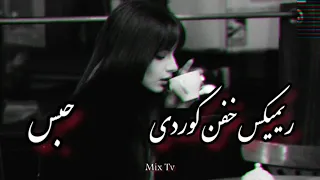 ریمیکس خفن کوردی  حبس  میکس ترند اینستاگرامی آهنگ کوردی بارپ    دندنها