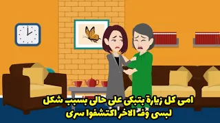 امي كل زيارة بتبكي على حالي بسبب شكل لبسي وف الاخر اكتشفوا سري دندنها