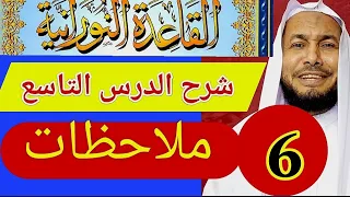 شرح الدرس التاسع من القاعدة النورانية و6 ملاحظات 