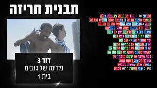 תבנית חריזה דור 3 מדינה של גנבים בית 1 
