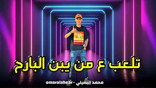 حصريا تلعب ع من يبن البارح محمد البصيلي 2023 Omar Alshear 