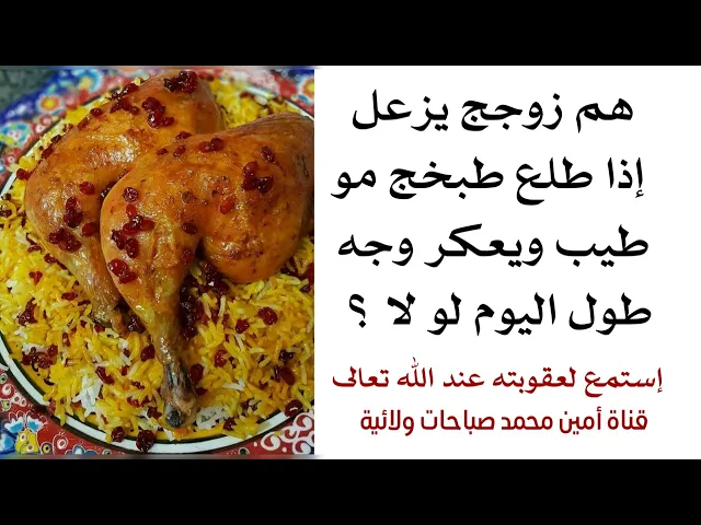 ⁣يزعل زوجج على الطبخ اذا صادف طبخج مو طيب ويغير وجهه عليج طول اليوم .. إستمع لعقوبته عند الله تعالى