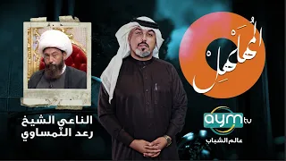 برنامج المهلهل مع علي المنصوري وضيفه الناعي الشيخ رعد النمساوي 