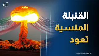 قنبلة نووية أوقفها الكونغرس وأحيتها جبال إيران دندنها