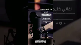 هلا ويا مرحبا هلا احلام بدون موسيقى للطلب بالدفوف او الايقاعات ع الوتساب 00966546531631 