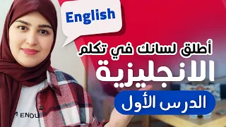 English Lesson 1 مرحبا بك في المستوى الثاني اللغة الإنجليزية الدرس 