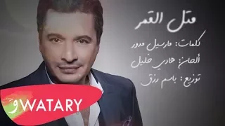                                            هادي خليل   متل القمر دندنها