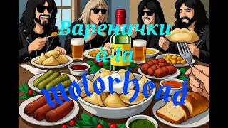 Варенички Rock Cover Вареники приправлені рок енергетикою Motörhead Для справжніх козаків 