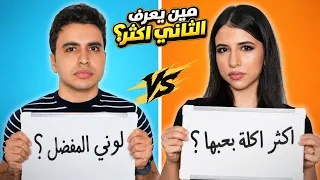 تحدي مين يعرف الثاني اكثر مع اختي ! 🤔