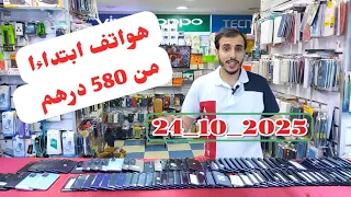 هواتف Samsung من 580 حتا ل 1700 الهوتة كينا عند إلكترو ايوب 