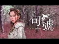 Download Lagu G.E.M.鄧紫棋【句號 Full Stop】Official Music Video