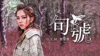 Download G.E.M.鄧紫棋【句號 Full Stop】Official Music Video MP3