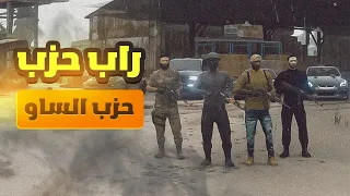 راب حزب الساو Steve3M دولة سوبيا ويوووه GTA 