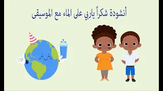 أنشودة شكرا ياربي على الماء مع الموسيقى 