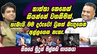 තාත්තා කෙනෙක් කියන්නේ වගකීමක්. හැබැයි මම දරුවෝ වුනත් බැඳගෙන අල්ලගෙන නැහැ | Jananath Warakagoda