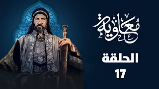 مسلسل معاوية ابن أبي سفيان الحلقة السابعة عشرة 17 