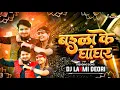 Download Lagu Baila Ke Ghanghar | Remix Dj Laxmi Deori {150Bpm}🔥