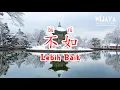 不如 Bu Ru (Lebih Baik)