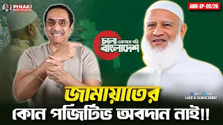 জামায়াতে ইসলামীর কোন পজিটিভ অবদান নাই || Pinaki Bhattacharya || The Untold