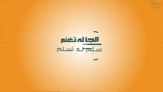 آمالنا بالله    مشاري العفاسي    جرافيكس دندنها