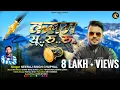 Download Lagu KALAM SU..RU..RU... (कलम सू..रु..रू) || NEERAJ SINGH CHUPHAL || SUMIT BENZ || NEW KUMAONI JHODA 2024