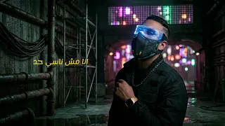 مش هسيبو ولا يوم Msh hasibo wala youm مصطفي مزيكا (Official Audio) 2026  #tiktok#music #rap