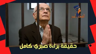 حقيقة براءة صبري كامل وماذا سيحدث في جلسة الحكم 