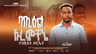 ተለቀቀ ዘማሪ ዳዊት አባይነህ አዲስ መዝሙር ባጢዕል ኡረምቸኔ አን ገታሞ DawitAbayneh New Yosefsamuel Newhadiyamezmur 