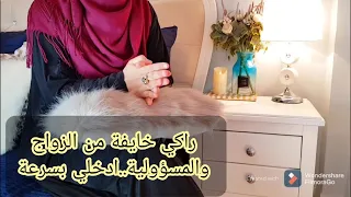 راني خايفة بزاف من الزواج ومن المسؤولية وفراق الوالدين ما الحل  راني خايفة بزاف من الزواج ومن المسؤولية وفراق الوالدين ما الحل