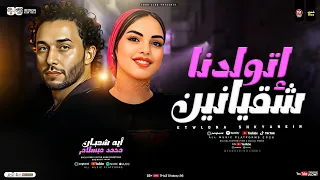 ايه شعبان ومحمد عبسلام اتولدنا شقيانين لعشاق الحظ والروقان شعبي حظ 2026 