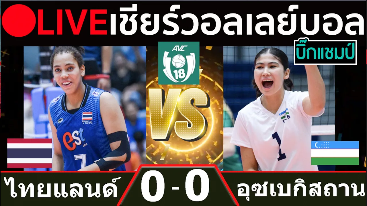 🔴LIVE วอลเลย์บอลสด ทีมชาติไทย พบ อุซเบกิสถาน วอลเลย์บอลหญิง รุ่นอายุต่ำกว่า 18 ปีชิงแชมป์เอเชีย