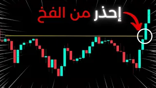 السيولة في التداول فخ صناع السوق لأخذ اموالك 